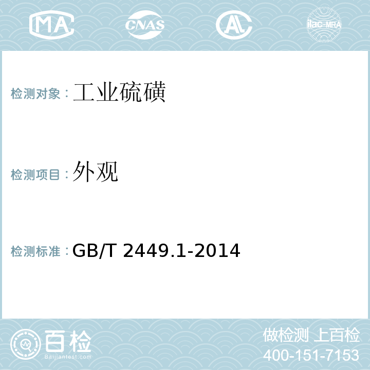 外观 工业硫磺 第1部分：固体产品 GB/T 2449.1-2014（3.1）