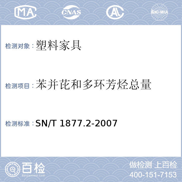 苯并芘和多环芳烃总量 塑料原料及其制品中多环芳烃的测定方法SN/T 1877.2-2007
