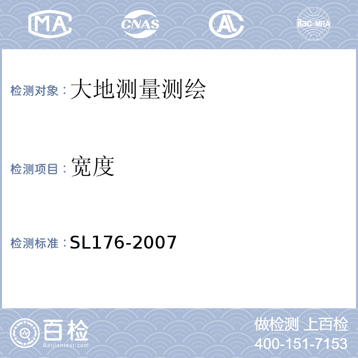 宽度 SL 176-2007 水利水电工程施工质量检验与评定规程(附条文说明)