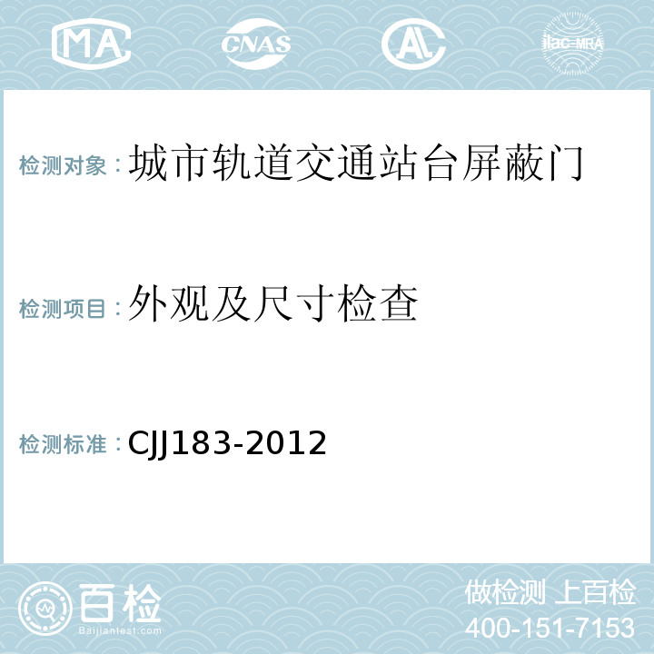 外观及尺寸检查 城市轨道交通站台屏蔽门系统技术规程 CJJ183-2012