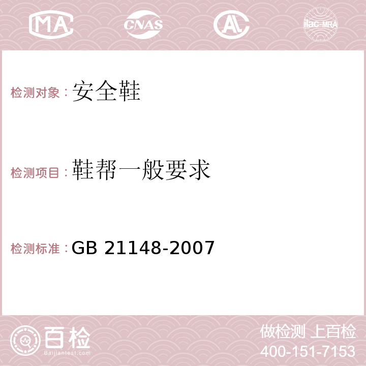 鞋帮一般要求 个体防护装备安全鞋GB 21148-2007