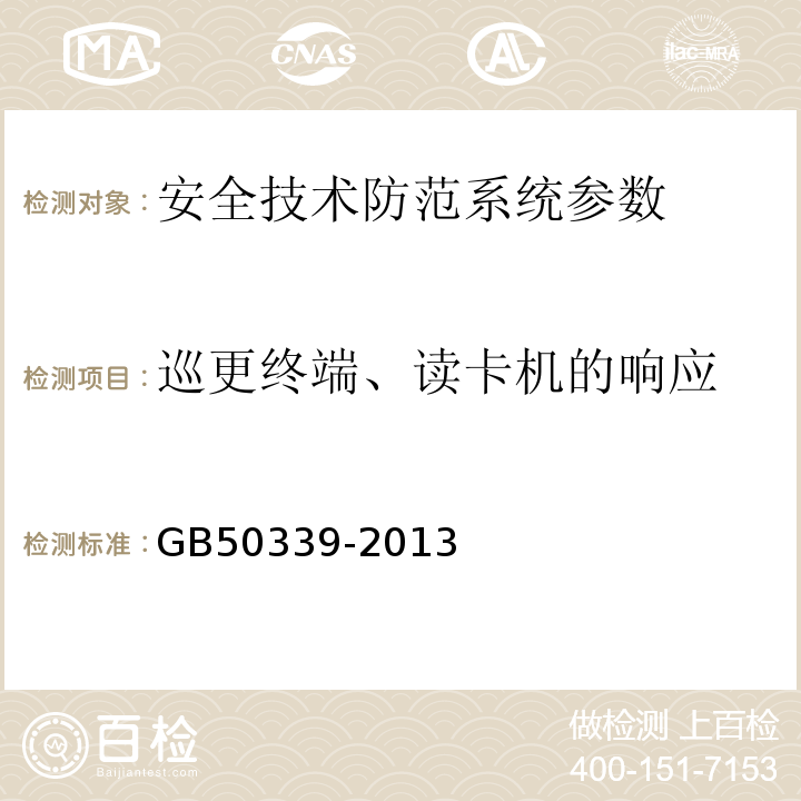巡更终端、读卡机的响应 GB 50339-2013 智能建筑工程质量验收规范(附条文说明)