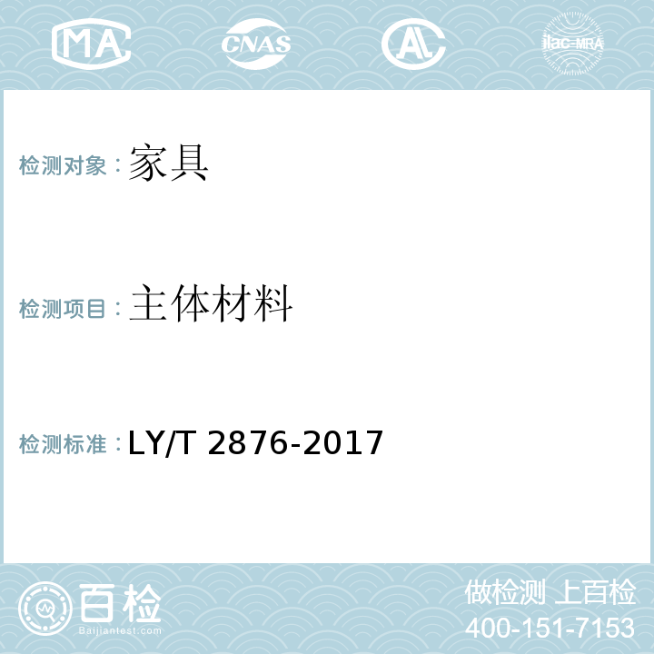 主体材料 人造板定制衣柜技术规范 LY/T 2876-2017