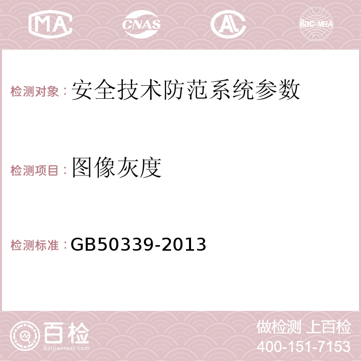 图像灰度 智能建筑工程质量验收规范 GB50339-2013、 智能建筑工程检测规程 CECS 182:2005