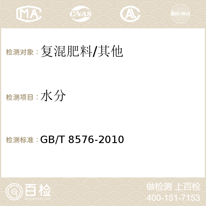 水分 复混肥料中游离水含量的测定 真空烘箱法/GB/T 8576-2010