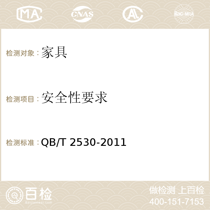 安全性要求 木制柜 QB/T 2530-2011 （5.7）