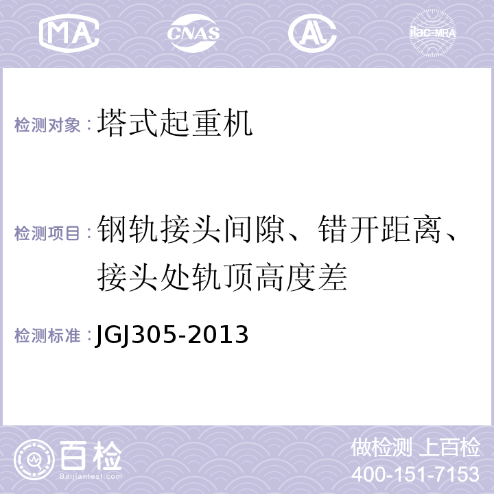 钢轨接头间隙、错开距离、接头处轨顶高度差 建筑施工升降设备设施检验标准 JGJ305-2013