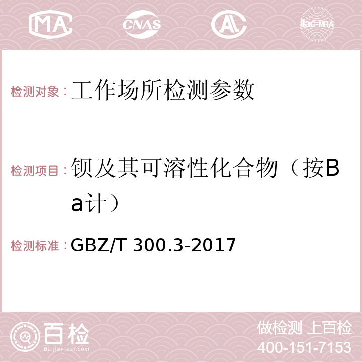 钡及其可溶性化合物（按Ba计） 工作场所空气有毒物质测定 第3部分：钡及其化合物 GBZ/T 300.3-2017