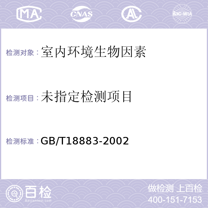 室内空气质量标准 GB/T18883-2002/附录D室内空气中菌落总数检验方法及第1号修改单