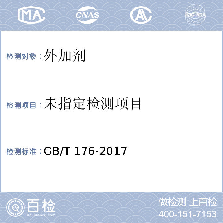 水泥化学分析方法 GB/T 176-2017