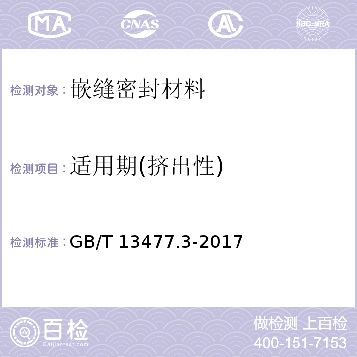 适用期(挤出性) 建筑密封材料试验方法 第3部分：使用标准器具测定密封材料挤出性的方法