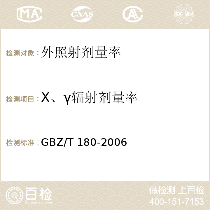 X、γ辐射剂量率 医用X射线CT机房的辐射屏蔽规范GBZ/T 180-2006