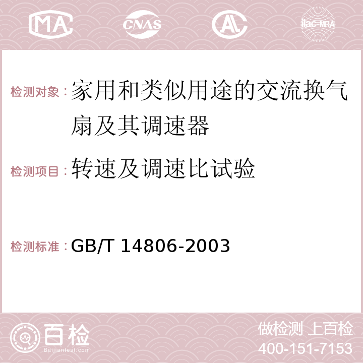 转速及调速比试验 GB/T 14806-2003 家用和类似用途的交流换气扇及其调速器