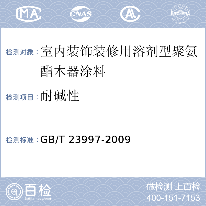 耐碱性 室内装饰装修用溶剂型聚氨酯木器涂料 GB/T 23997-2009（5.4.15）