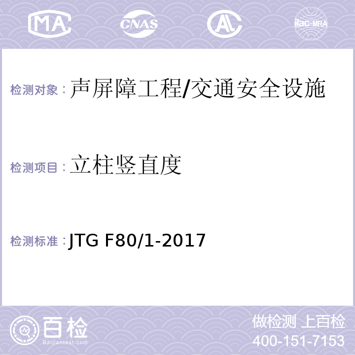 立柱竖直度 公路工程质量检验评定标准 第一册 土建工程 （表13.4.2）/JTG F80/1-2017