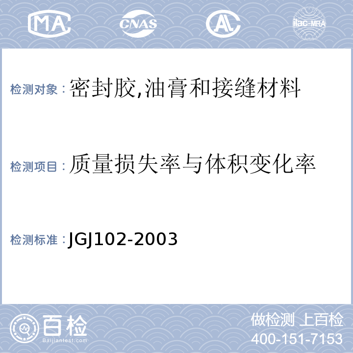 质量损失率与体积变化率 JGJ 102-2003 玻璃幕墙工程技术规范(附条文说明)