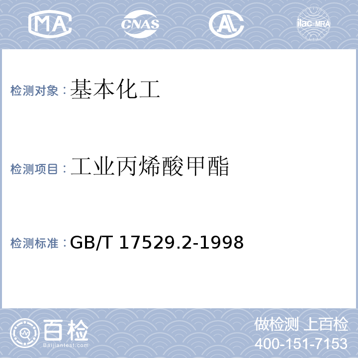 工业丙烯酸甲酯 工业丙烯酸甲酯 GB/T 17529.2-1998  