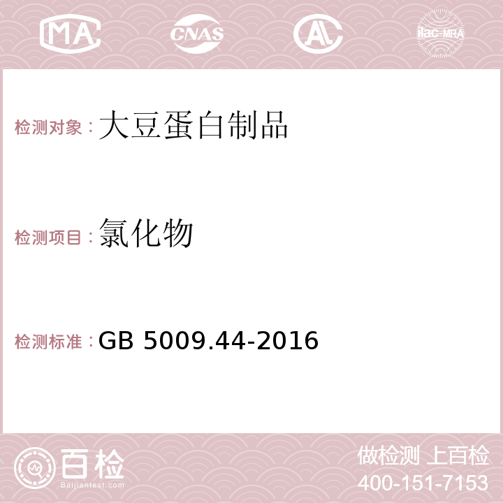 氯化物 食品安全国家标准 食品中氯化物的测定GB 5009.44-2016 　