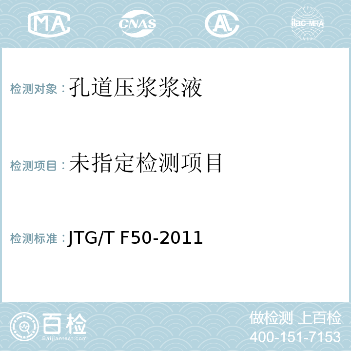 公路桥涵施工技术规范JTG/T F50-2011后张预应力孔道压浆浆液流动度试验附录C3