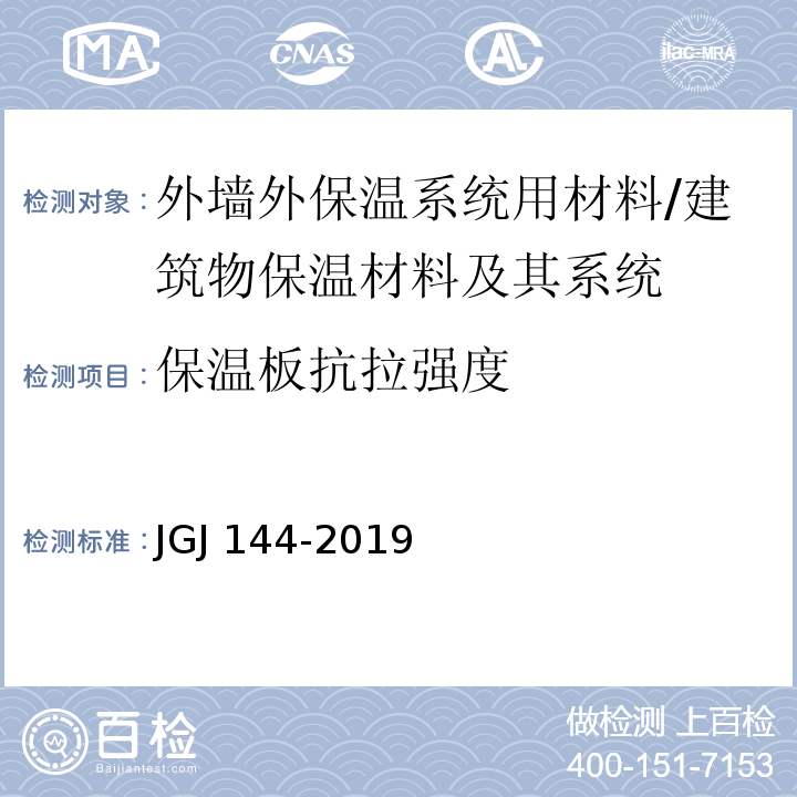 保温板抗拉强度 外墙外保温工程技术标准 （附录A.6）/JGJ 144-2019