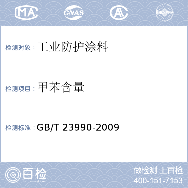 甲苯含量 涂料中苯、甲苯、乙苯和二甲苯含量的测定 气相色谱法GB/T 23990-2009