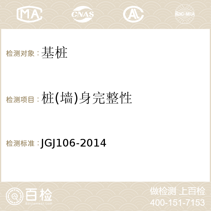桩(墙)身完整性 JGJ 106-2014 建筑基桩检测技术规范(附条文说明)