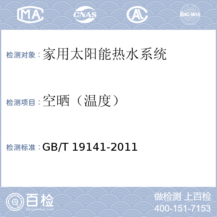 空晒（温度） 家用太阳能热水系统技术条件 GB/T 19141-2011