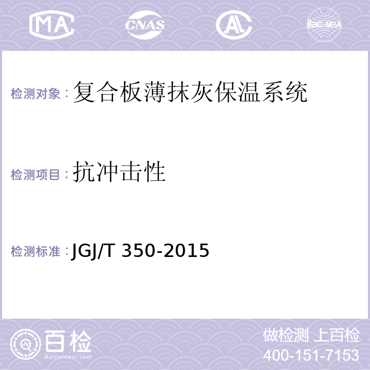 抗冲击性 保温防火复合板应用技术规程 JGJ/T 350-2015