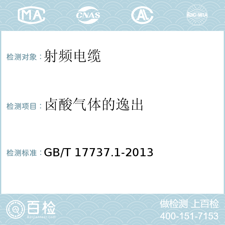 卤酸气体的逸出 射频电缆 第1部分: 总规范--总则、定义、要求和试验方法GB/T 17737.1-2013