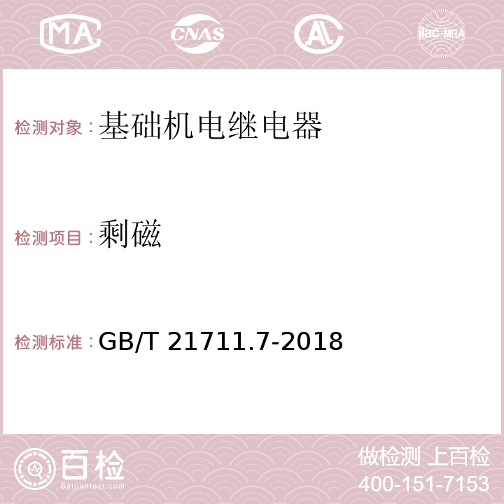 剩磁 基础机电继电器 第7部分：试验和测量程序GB/T 21711.7-2018