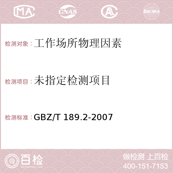  GBZ/T 189.2-2007 工作场所物理因素测量 第2部分:高频电磁场