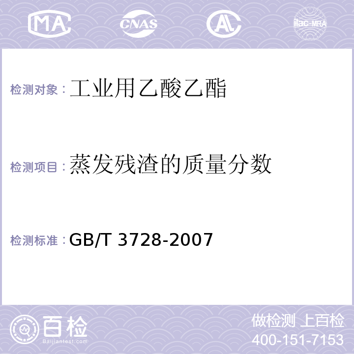 蒸发残渣的质量分数 工业用乙酸乙酯 GB/T 3728-2007