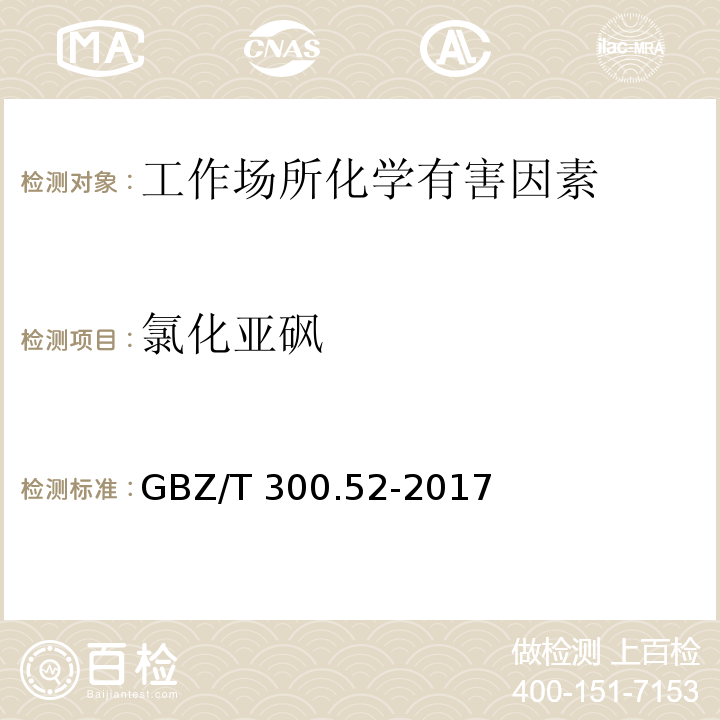 氯化亚砜 工作场所空气有毒物质测定 第52部分：氯化亚砜 GBZ/T 300.52-2017