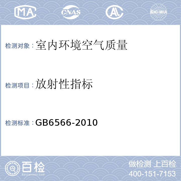 放射性指标 GB 6566-2010 建筑材料放射性核素限量