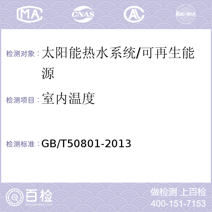 室内温度 可再生能源建筑应用工程评价标准 （4.2.12、4.2）/GB/T50801-2013