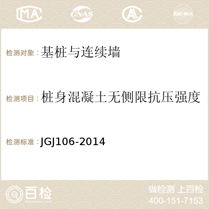 桩身混凝土无侧限抗压强度 建筑基桩检测技术规范JGJ106-2014