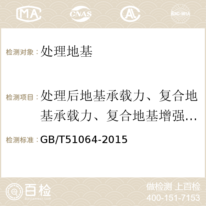 处理后地基承载力、复合地基承载力、复合地基增强体承载力 吹填土地基处理技术规范 GB/T51064-2015