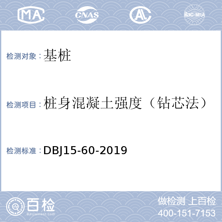 桩身混凝土强度（钻芯法） 建筑地基基础检测规DBJ15-60-2019