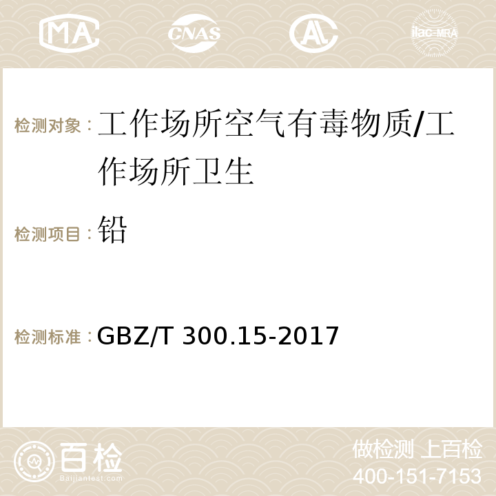 铅 工作场所空气有毒物质测定 第15部分：铅及其化合物/GBZ/T 300.15-2017