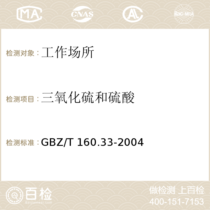 三氧化硫和硫酸 工作场所空气有毒物质测定 硫化物 离子色谱法GBZ/T 160.33-2004