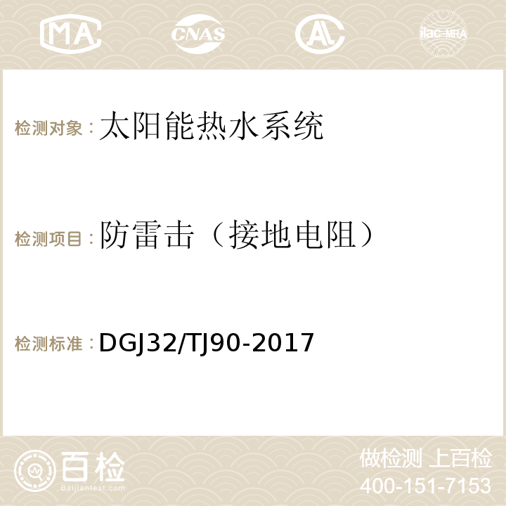 防雷击（接地电阻） 建筑太阳能热水系统工程检测与评定规程 DGJ32/TJ90-2017