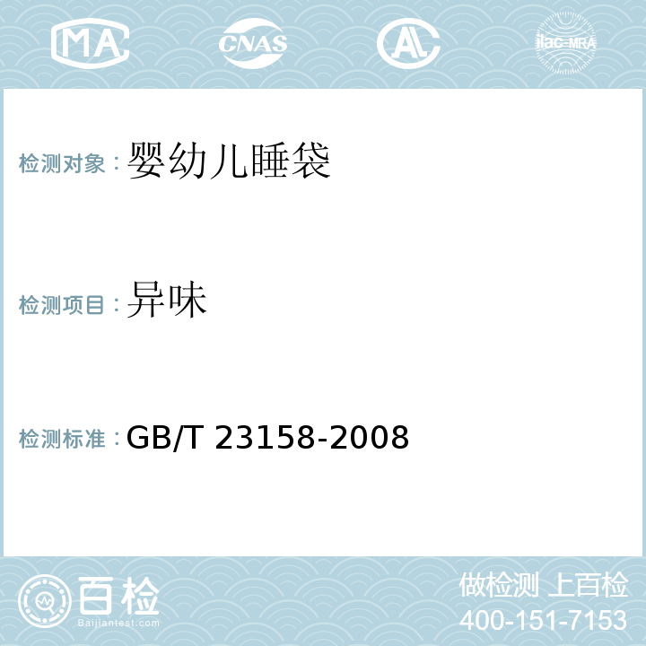 异味 GB/T 23158-2008 进出口婴幼儿睡袋安全要求及测试方法