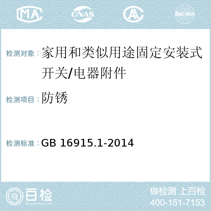 防锈 家用和类似用途固定安装式开关 第1部分: 通用要求/GB 16915.1-2014