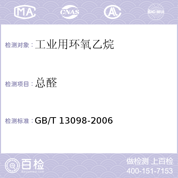 总醛 工业用环氧乙烷GB/T 13098-2006