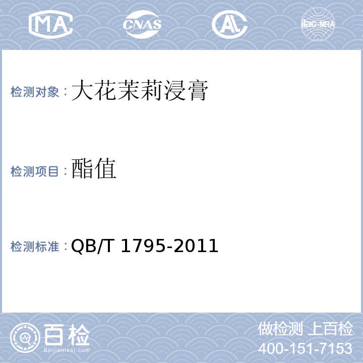 酯值 大花茉莉浸膏 QB/T 1795-2011