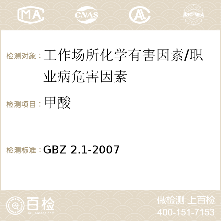 甲酸 GBZ 2.1-2007 工作场所有害因素职业接触限值 第1部分:化学有害因素