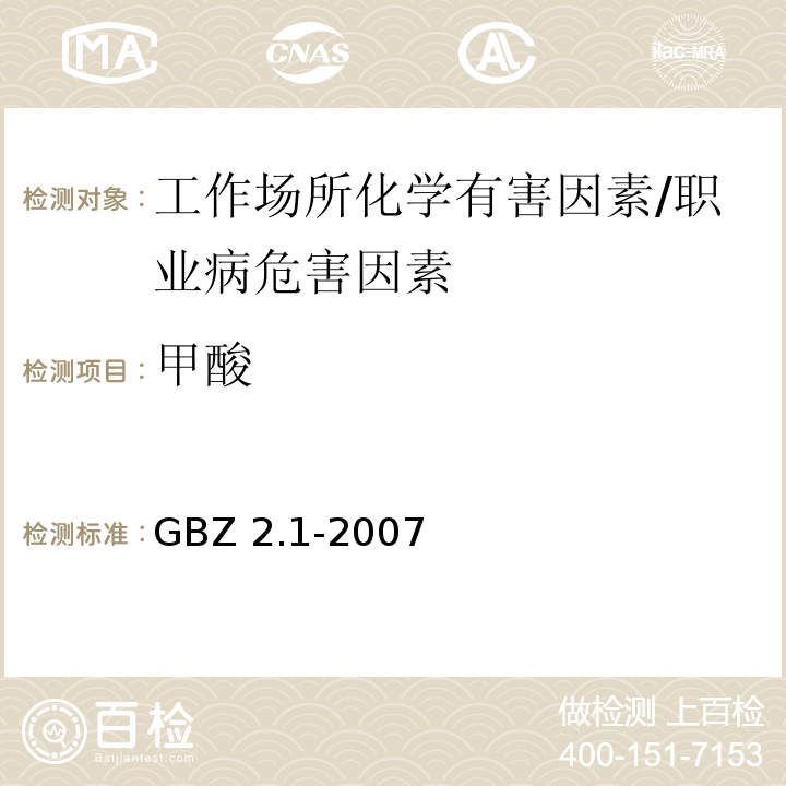 甲酸 工作场所有害因素职业接触限值 第1部分：化学有害因素 /GBZ 2.1-2007