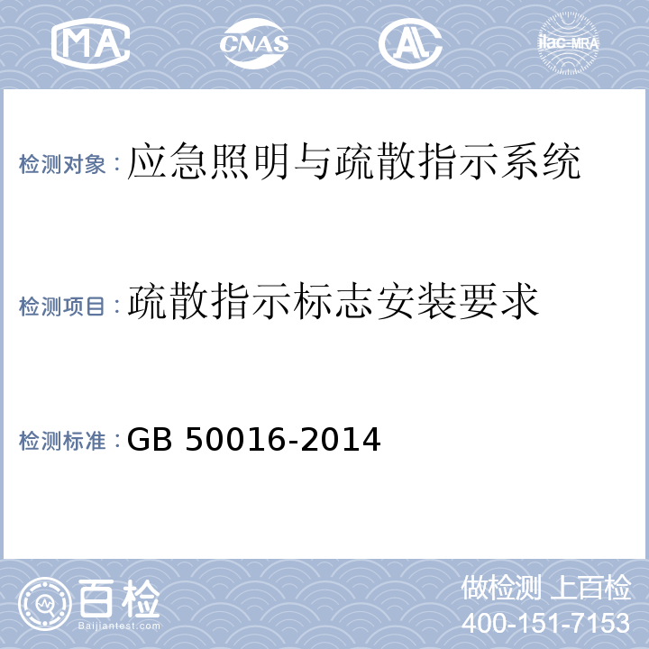 疏散指示标志安装要求 建筑设计防火规范(2018年版) GB 50016-2014