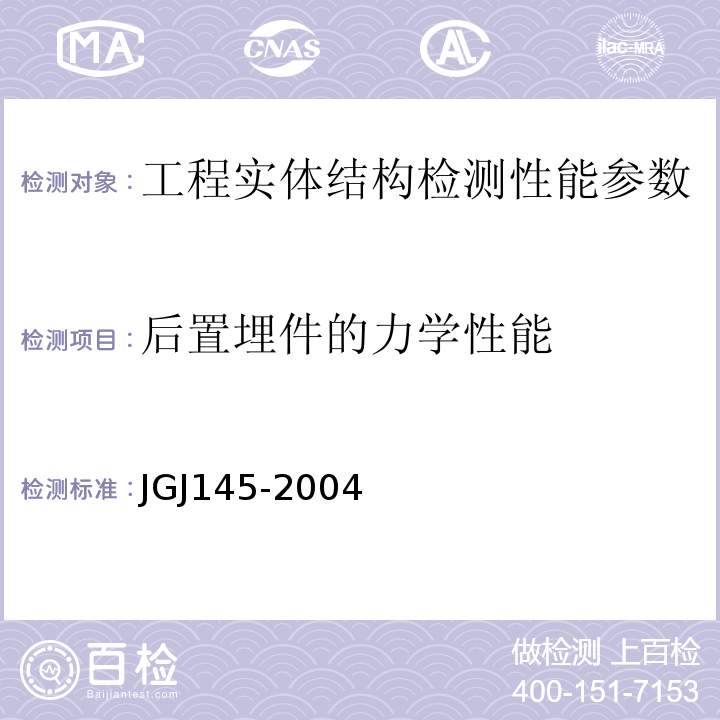 后置埋件的力学性能 混凝土结构后锚固技术规程 JGJ145-2004
