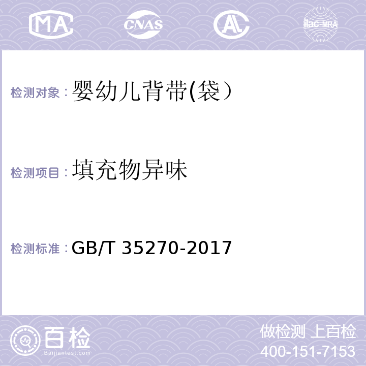 填充物异味 婴幼儿背带(袋）GB/T 35270-2017